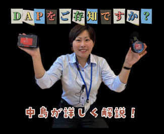 ドライブエージェントパーソナル（ＤＡＰ）をご存知ですか？